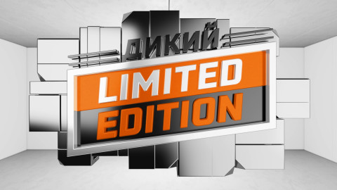 Дикий Limited Edition