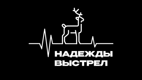 Надежды выстрел. Фильм Сергея Ястржембского