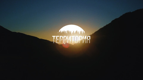 Территория
